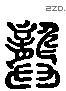 龚 Liushutong characters