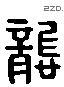 龚 Liushutong characters