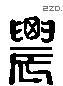 農 Liushutong characters