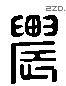 農 Liushutong characters