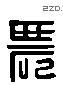 農 Liushutong characters