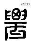 農 Liushutong characters