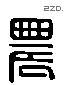 農 Liushutong characters