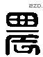 農 Liushutong characters