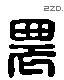 農 Liushutong characters