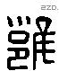 雍 Liushutong characters