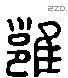 雍 Liushutong characters