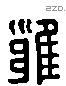 雍 Liushutong characters