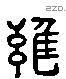 雍 Liushutong characters