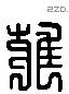 雍 Liushutong characters