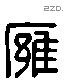 雍 Liushutong characters