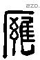 雍 Liushutong characters