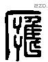 雍 Liushutong characters