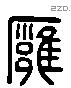 雍 Liushutong characters