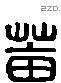 淄 Liushutong characters