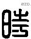 时 Liushutong characters