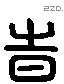 时 Liushutong characters