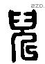 兒 Liushutong characters