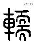 輀 Liushutong characters