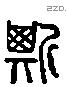 斯 Liushutong characters