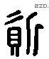 资 Liushutong characters