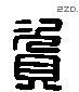 资 Liushutong characters