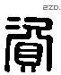 资 Liushutong characters