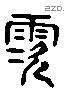 澬 Liushutong characters