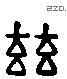 茲 Liushutong characters