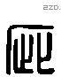 疵 Liushutong characters