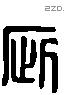 疵 Liushutong characters