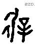 徲 Liushutong characters