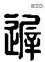 遲 Liushutong characters