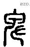 卑 Liushutong characters