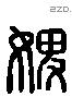 婢 Liushutong characters