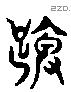 脾 Liushutong characters