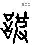 詖 Liushutong characters