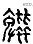 蚍 Liushutong characters