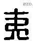 夷 Liushutong characters