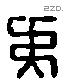 夷 Liushutong characters