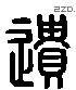 遺 Liushutong characters