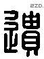 遺 Liushutong characters