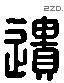 遺 Liushutong characters