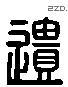 遺 Liushutong characters