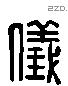 儀 Liushutong characters