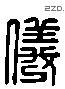 儀 Liushutong characters