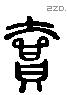 匜 Liushutong characters