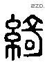 綺 Liushutong characters