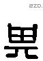 其 Liushutong characters