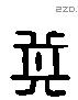 其 Liushutong characters